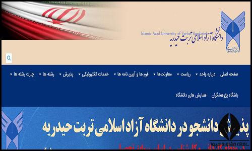 سایت دانشگاه آزاد اسلامی واحد تربت حیدریه torbat.iau.ir
